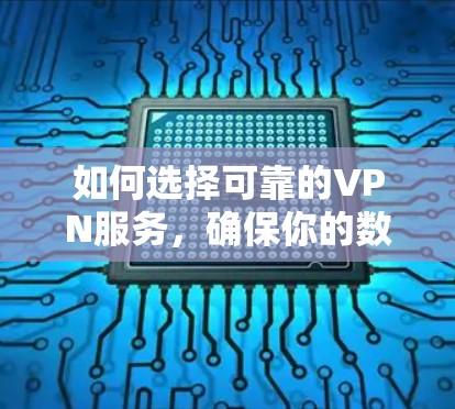 如何选择可靠的VPN服务，确保你的数据安全