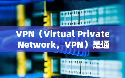 VPN(Virtual Private Network,VPN)是通过技术手段在互联网上建立一个封闭的网络,允许用户访问和共享互联网资源。以下是几种常见的VPN类型和使用方法,供您参考 VPN(Virtual Private Network,VPN)是通过技术手段在互联网上建立一个封闭的网络,允许用户访问和共享互联网资源。以下是几种常见的VPN类型和使用方法,供您参考