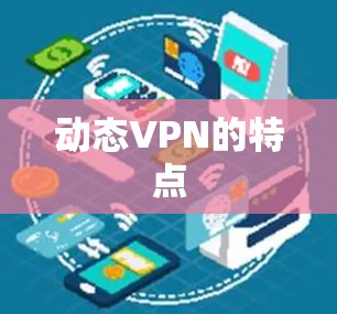 动态VPN的特点 动态VPN的特点
