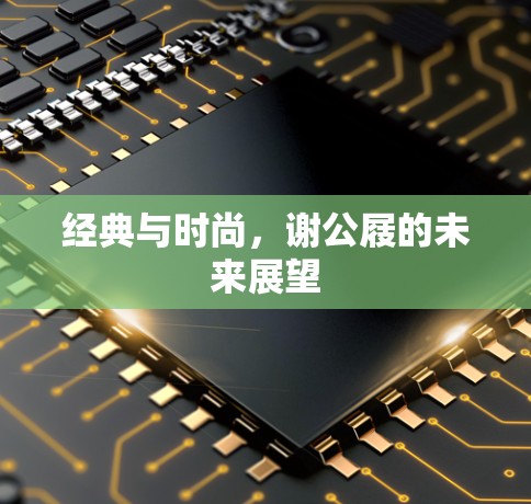 经典与时尚，谢公屐的未来展望
