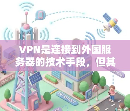 VPN是连接到外国服务器的技术手段，但其存在安全风险，尤其是当外国服务器具有反向代理能力时。以下是解决VPN加外国微信问题的步骤和建议
