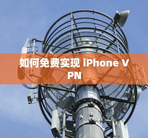 如何免费实现 iPhone VPN