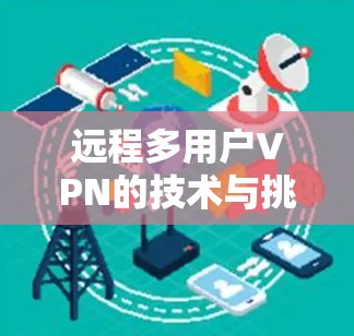 远程多用户VPN的技术与挑战