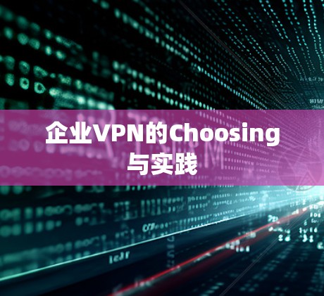 企业VPN的Choosing与实践