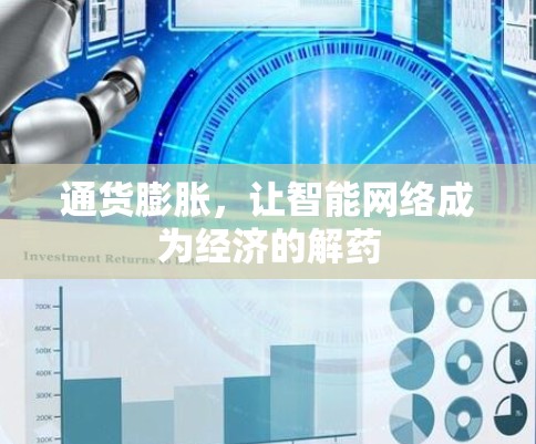 通货膨胀，让智能网络成为经济的解药