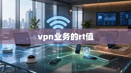 vpn业务的rt值