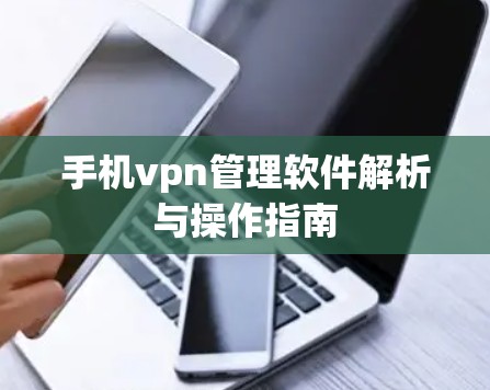 手机vpn管理软件解析与操作指南
