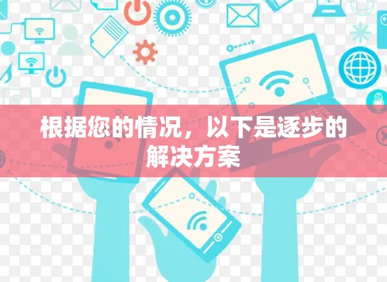 根据您的情况,以下是逐步的解决方案 根据您的情况,以下是逐步的解决方案