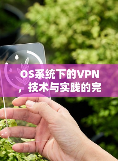 OS系统下的VPN，技术与实践的完美融合