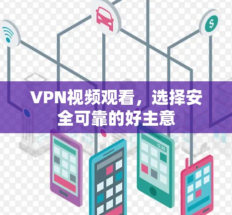 VPN视频观看，选择安全可靠的好主意