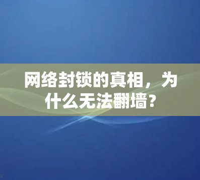 网络封锁的真相,为什么无法翻墙? 网络封锁的真相,为什么无法翻墙?