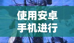 使用安卓手机进行VPN，可以有效地保护您的隐私和数据。以下是详细的步骤指南