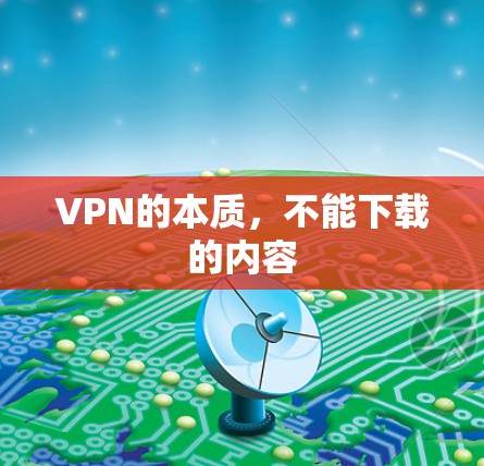 VPN的本质，不能下载的内容