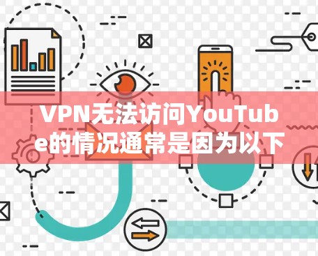 VPN无法访问YouTube的情况通常是因为以下原因