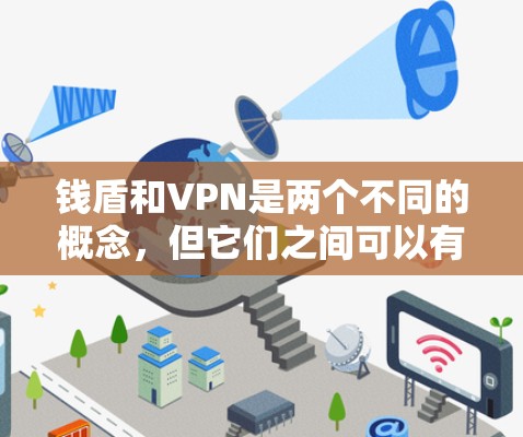钱盾和VPN是两个不同的概念，但它们之间可以有一些联系，尤其是在加密货币和数字安全领域。以下是对这两个概念的简要分析