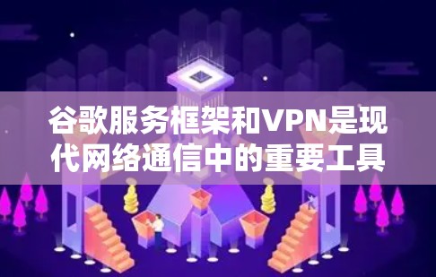 谷歌服务框架和VPN是现代网络通信中的重要工具,它们在保护用户数据、管理网络访问和促进全球信息流动方面发挥了重要作用。以下是详细的解释 谷歌服务框架和VPN是现代网络通信中的重要工具,它们在保护用户数据、管理网络访问和促进全球信息流动方面发挥了重要作用。以下是详细的解释