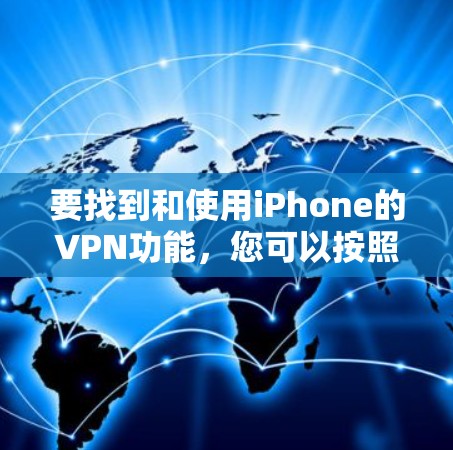 要找到和使用iPhone的VPN功能，您可以按照以下步骤进行操作