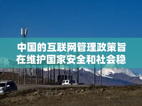 中国的互联网管理政策旨在维护国家安全和社会稳定,保障公民的合法权益,以及促进健康有序的网络环境。在处理网络服务如VPN的问题上,中国政府实施了多项措施,以确保网络服务的合法性、合规性和安全性 中国的互联网管理政策旨在维护国家安全和社会稳定,保障公民的合法权益,以及促进健康有序的网络环境。在处理网络服务如VPN的问题上,中国政府实施了多项措施,以确保网络服务的合法性、合规性和安全性
