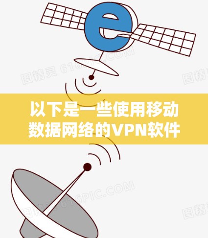 以下是一些使用移动数据网络的VPN软件