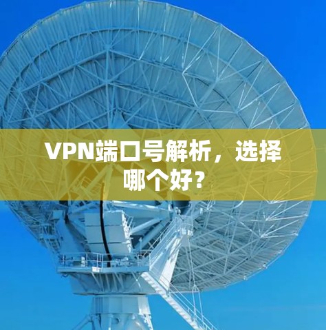 VPN端口号解析,选择哪个好? VPN端口号解析,选择哪个好?
