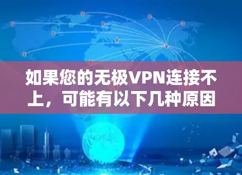 如果您的无极VPN连接不上，可能有以下几种原因