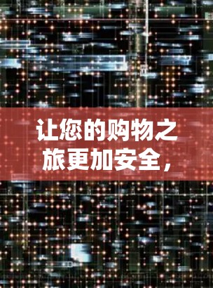 让您的购物之旅更加安全，解决手机淘宝打不开VPN的问题