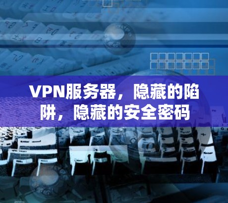 VPN服务器，隐藏的陷阱，隐藏的安全密码