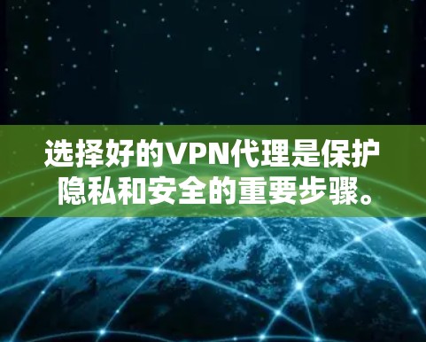 选择好的VPN代理是保护隐私和安全的重要步骤。以下是一些推荐好的VPN代理平台,涵盖了多种需求和使用场景 选择好的VPN代理是保护隐私和安全的重要步骤。以下是一些推荐好的VPN代理平台,涵盖了多种需求和使用场景