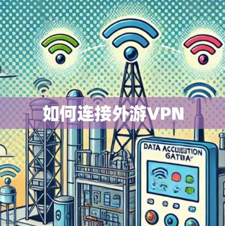 如何连接外游VPN 如何连接外游VPN