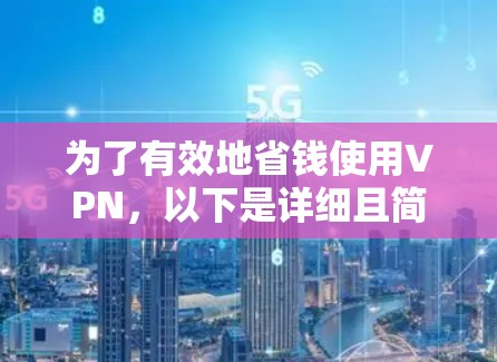 为了有效地省钱使用VPN，以下是详细且简洁的解决方案