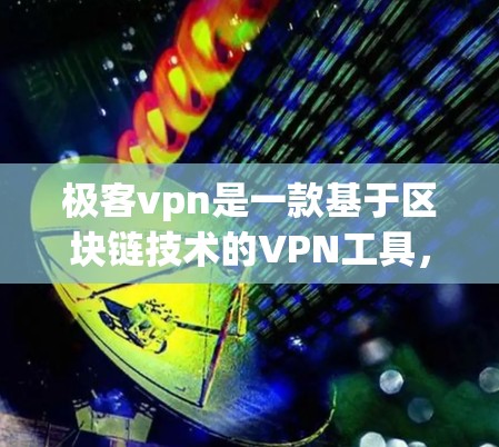 极客vpn是一款基于区块链技术的VPN工具，旨在提供安全、可靠和高效的VPN服务。它通过使用加密货币（如以太坊）进行支付，确保了数据的加密和隐私保护。极客vpn的主要特点包括