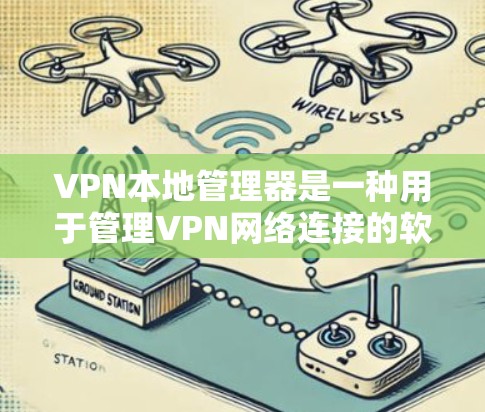 VPN本地管理器是一种用于管理VPN网络连接的软件,主要用于监控和管理用户在VPN网络中的活动。它通常包括防火墙设置、安全设置、防止入侵、监控和安全提醒等功能。以下是关于VPN本地管理器的一些关键点 VPN本地管理器是一种用于管理VPN网络连接的软件,主要用于监控和管理用户在VPN网络中的活动。它通常包括防火墙设置、安全设置、防止入侵、监控和安全提醒等功能。以下是关于VPN本地管理器的一些关键点