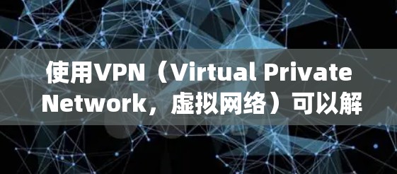 使用VPN（Virtual Private Network，虚拟网络）可以解决you在需要稳定、加密且安全的网络连接时遇到的问题。以下是一个简单而高效的步骤，帮助你用VPN无限流量