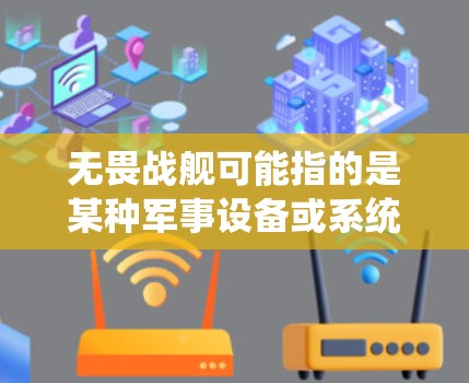 无畏战舰可能指的是某种军事设备或系统,但通常VPN指的是用于访问网络资源、远程办公或保护个人数据的国际VPN服务。以下是一些可能的VPN服务和如何使用它们 无畏战舰可能指的是某种军事设备或系统,但通常VPN指的是用于访问网络资源、远程办公或保护个人数据的国际VPN服务。以下是一些可能的VPN服务和如何使用它们