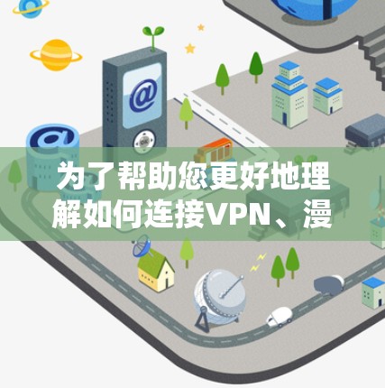 为了帮助您更好地理解如何连接VPN、漫游和本地流量，并确保网络的安全和稳定，以下是一个清晰的分步指南