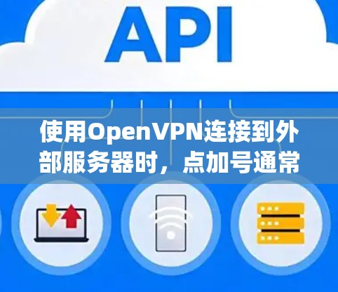 使用OpenVPN连接到外部服务器时，点加号通常不是直接使用的连接方式，而是通过端口连接。以下是解决使用点加号连接OpenVPN服务器的具体步骤