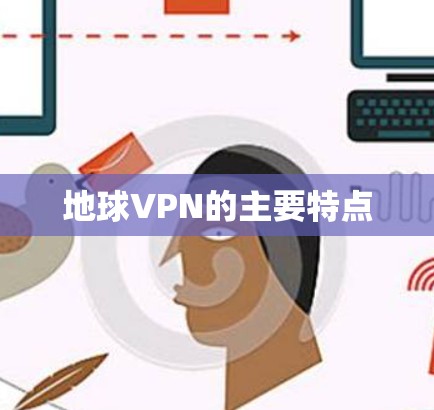 地球VPN的主要特点
