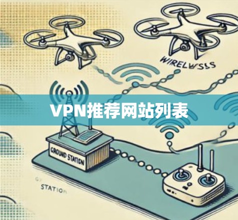 VPN推荐网站列表