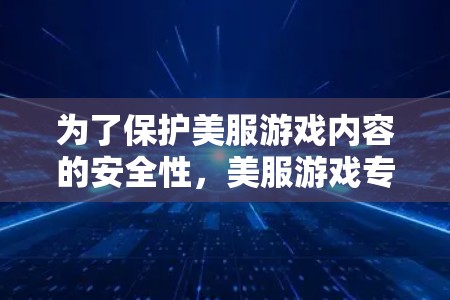 为了保护美服游戏内容的安全性，美服游戏专用VPN被设计用于隔离和加密游戏的网络连接。以下是该设计目的、潜在问题、与其他VPN的区别、适用性、对用户体验的影响以及设计原因的详细分析