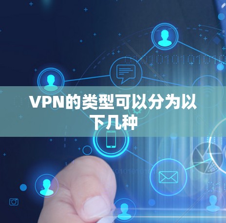 VPN的类型可以分为以下几种