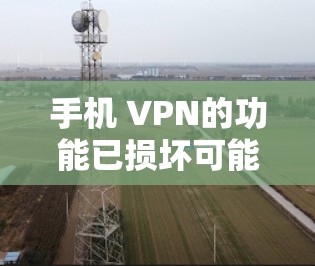 手机 VPN的功能已损坏可能是因为功能被删除、错误安装或配置，或需要通过其他软件或工具来模拟和替代。以下是具体步骤的解决方案
