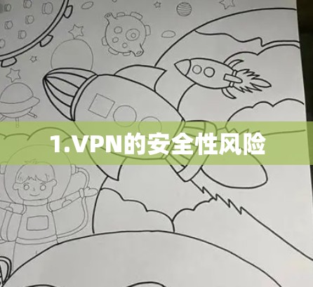 1.VPN的安全性风险