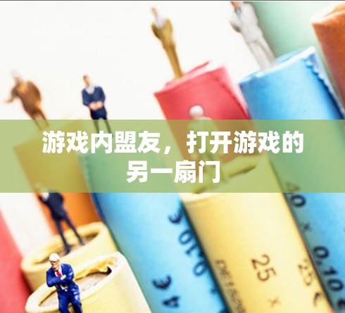 游戏内盟友，打开游戏的另一扇门