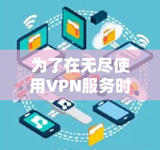 为了在无尽使用VPN服务时避免流量耗尽，您可以按照以下步骤进行配置