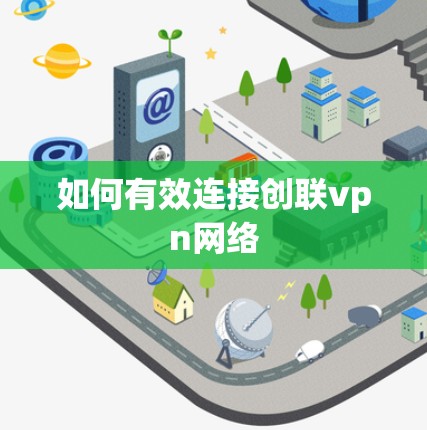 如何有效连接创联vpn网络