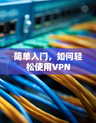 简单入门，如何轻松使用VPN