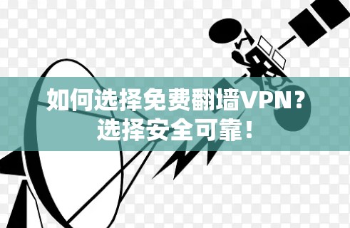 如何选择免费翻墙VPN？选择安全可靠！