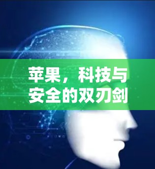 苹果，科技与安全的双刃剑—用VPN应对网络安全挑战