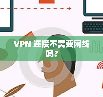 VPN 连接不需要网线吗? VPN 连接不需要网线吗?