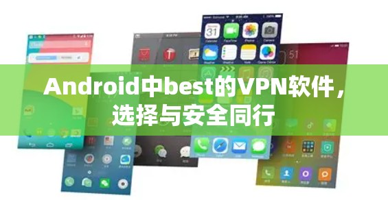 Android中best的VPN软件,选择与安全同行 Android中best的VPN软件,选择与安全同行
